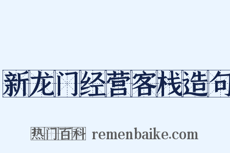 新龙门经营客栈造句是什么意思的图片